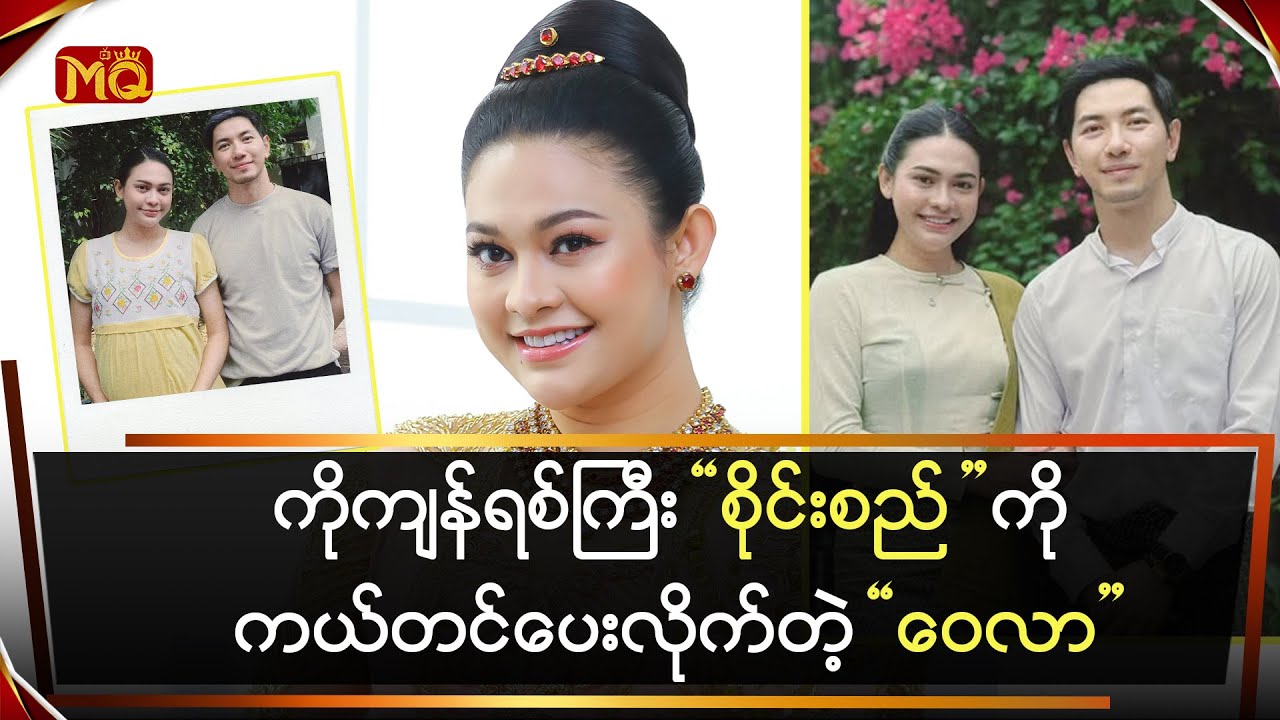 ကိုကျန်ရစ်ကြီး “စိုင်းစည်” ကိုကယ်တင်ပေးလိုက်တဲ့ “ဝေလာ”