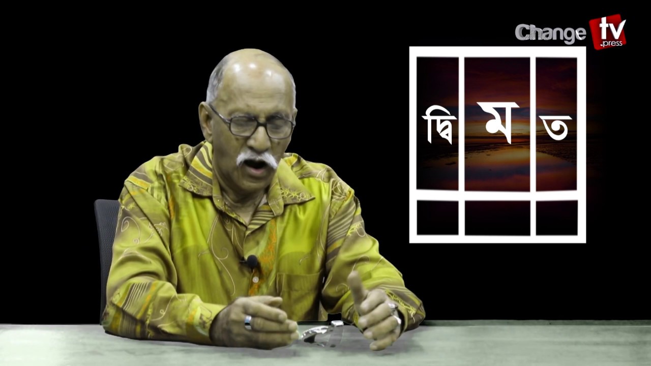 কাশ্মীর নিয়ে অজানা বিশ্লেষণ: সৈয়দ মুহাম্মদ ইবরাহিম বীরপ্রতিক | দ্বিমত | Change Tv