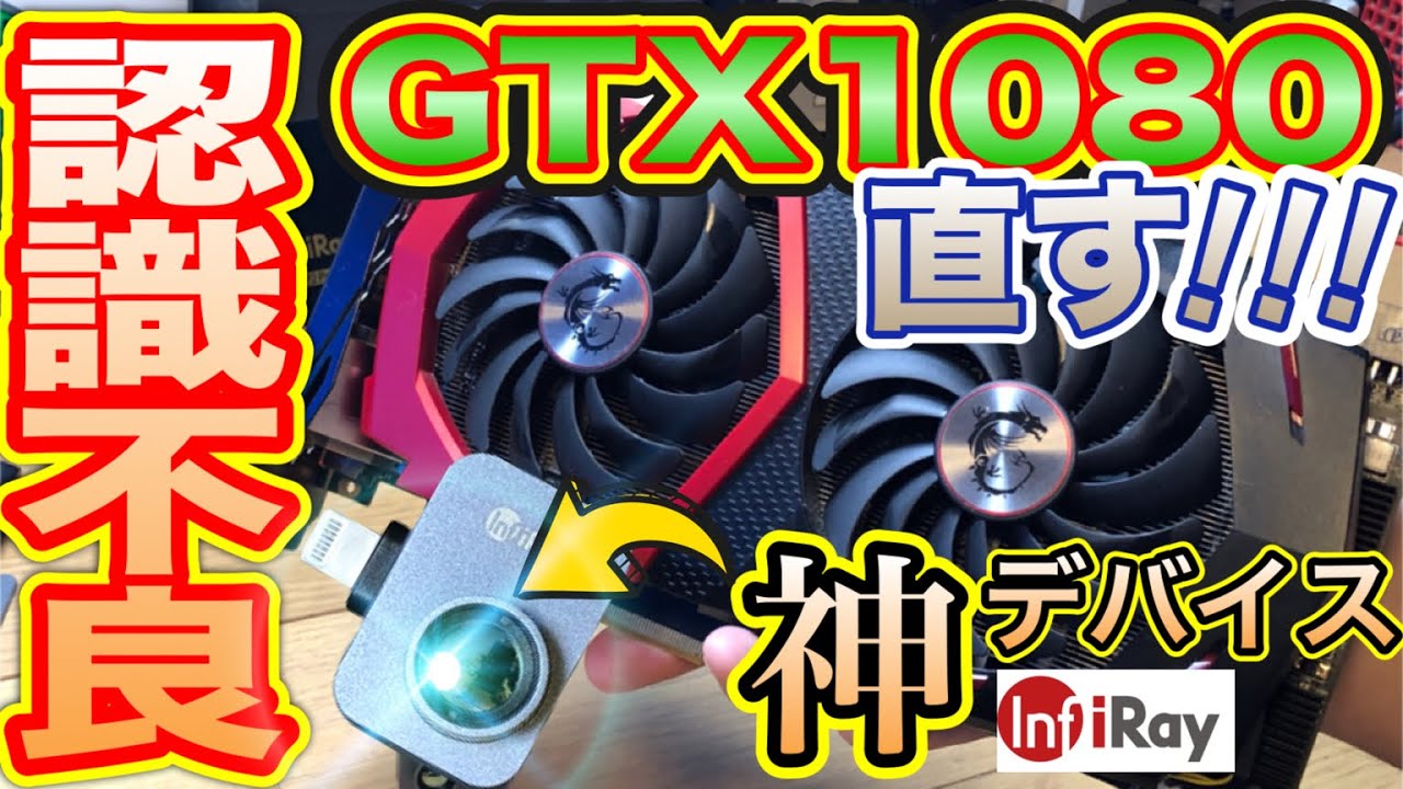 【ジャンクグラボ】画面出ないGTX1080をサーマルカメラP2Proを使って修理したらカメラが神だった【InfiRay】