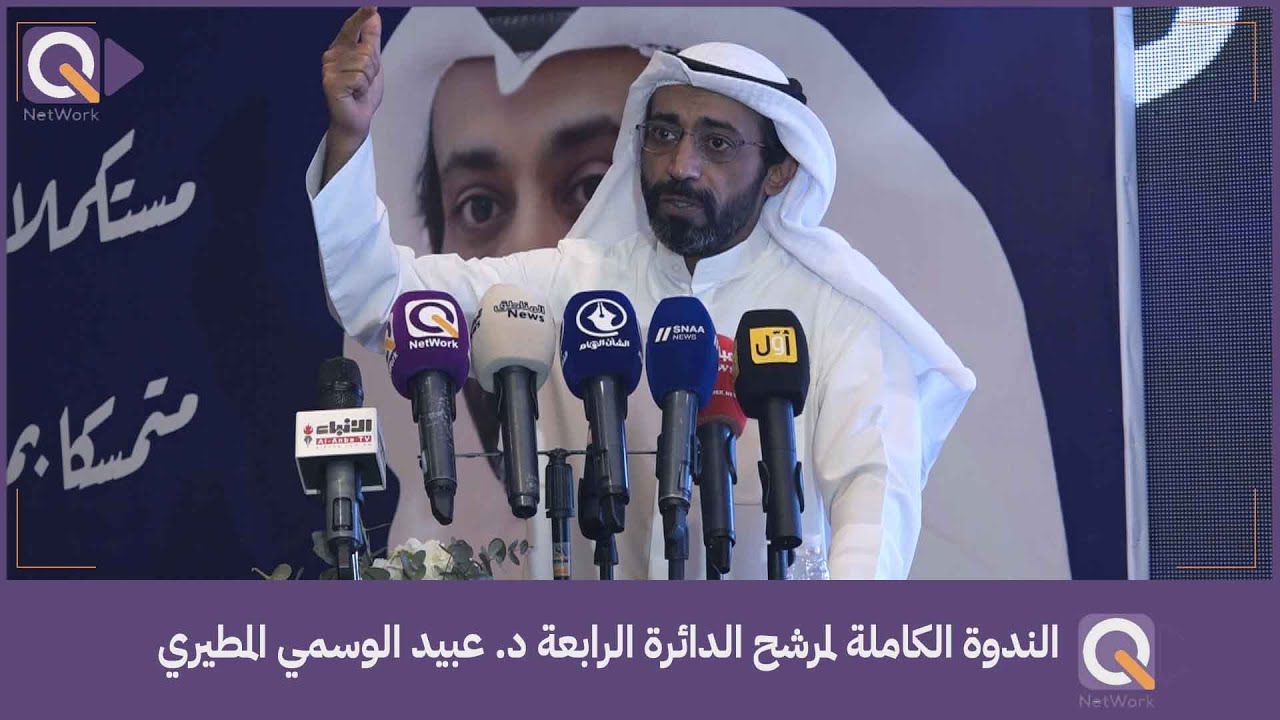 الكلمة الكاملة لمرشح الدائرة الرابعة د. عبيد الوسمي من الندوة النسائية الأولى