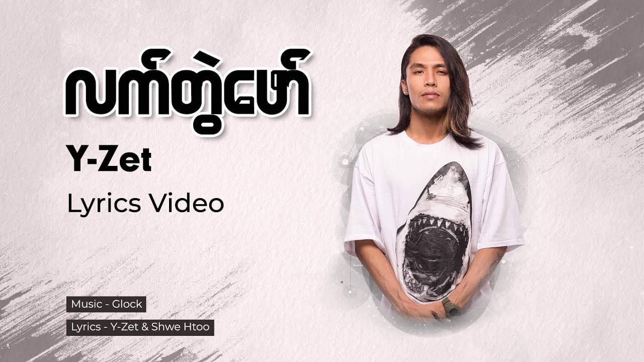 Y Zet - Lat Twal Phaw // လက်တွဲဖော်Lyrics Video