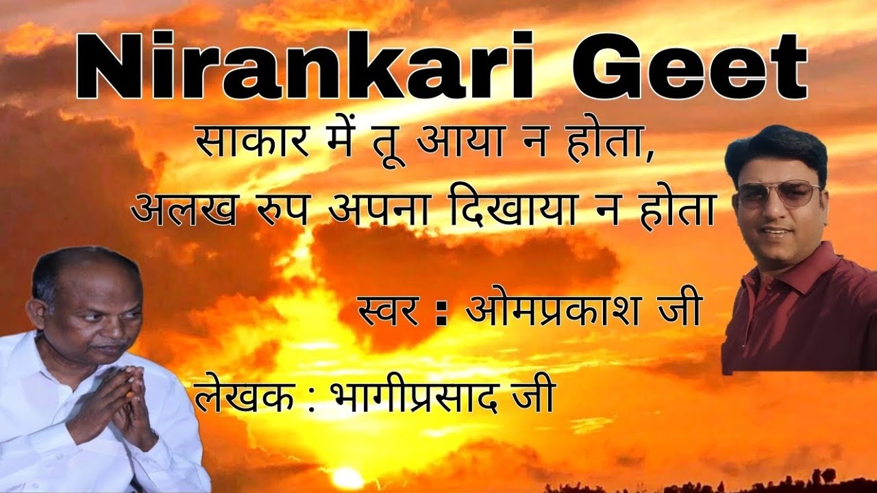 साकार में तू आया ना होता | अलख रूप अपना दिखाया ना होता | निरंकारी गीत | स्वर: ओमप्रकाश जी