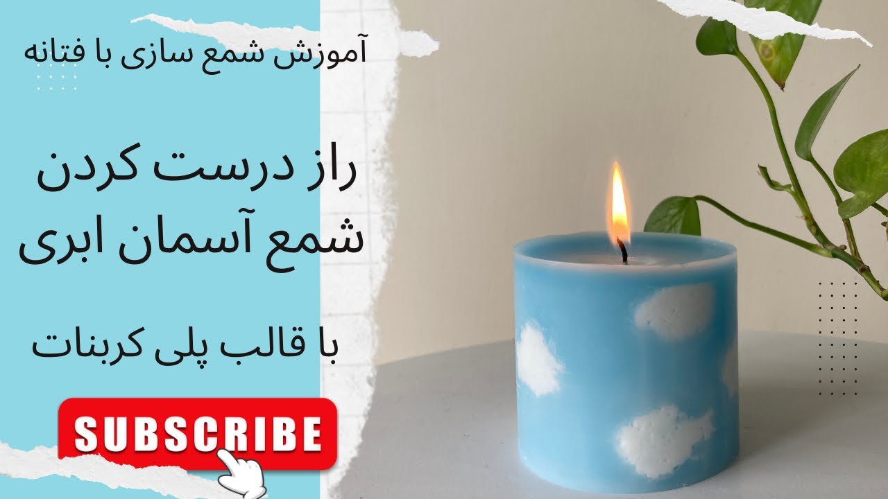 قسمت بیست و ششم. آموزش شمع سازی | شمع جذاب ابری  cloudy sky candle ☁️
