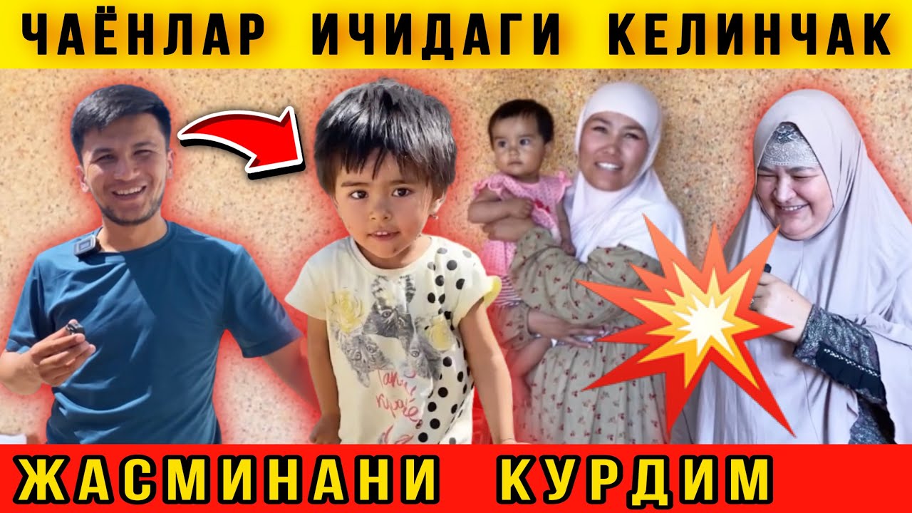 🔥Чаёнлар Ичидаги Келинчак. Мехмондамиз. Жасминани Согинганлар борми