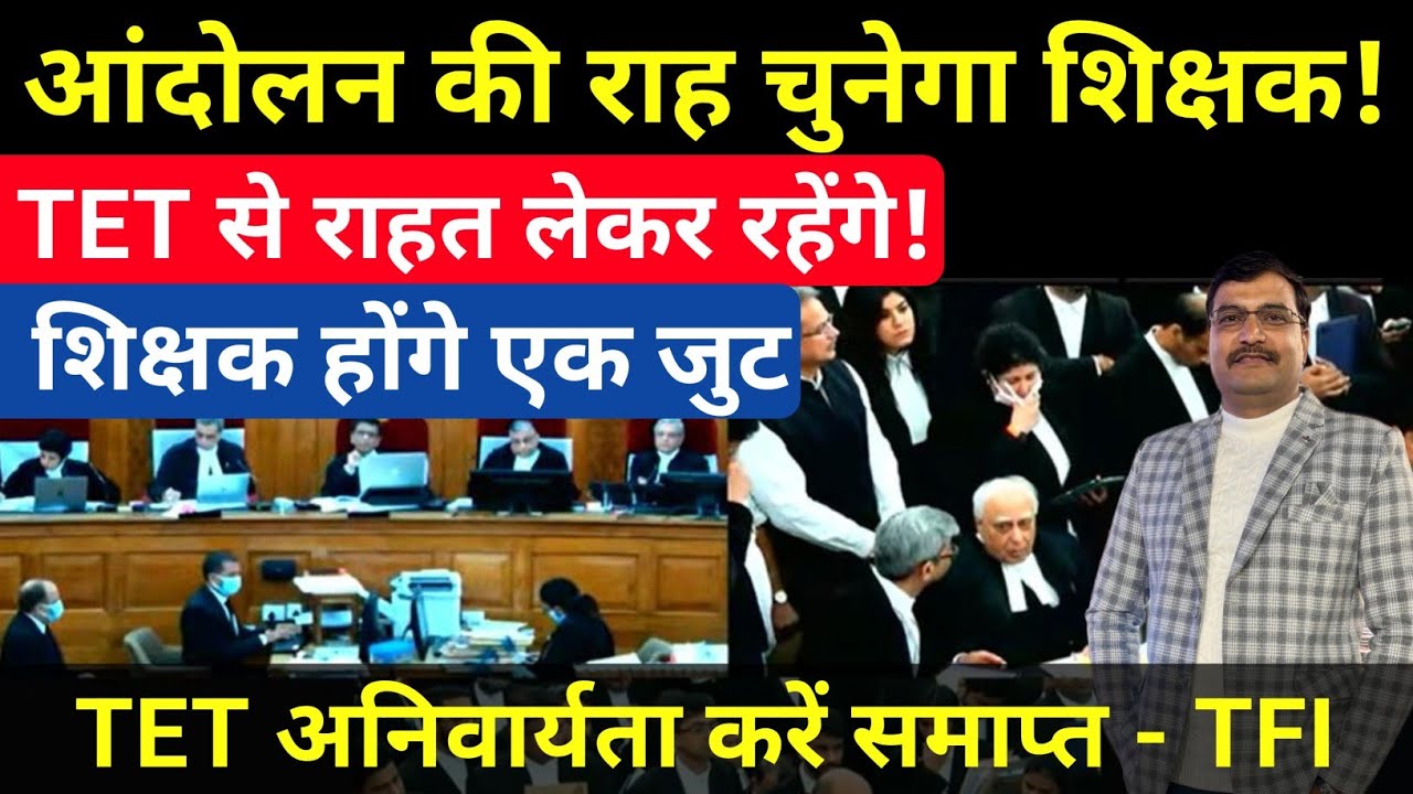 TET से छूट लेकर रहेंगे🇮🇳| आंदोलन के लिए शिक्षक एकजुट| #tet 