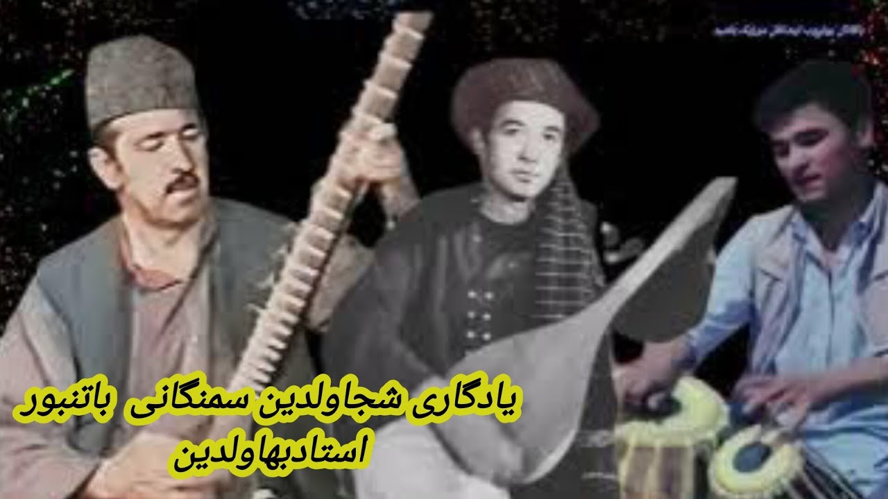 خواننده شجاولدین سمنگانی SHUJA SAMANGANY