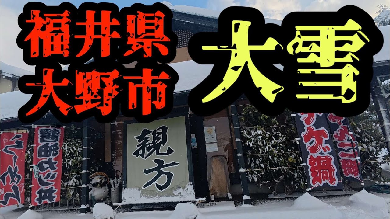 日本列島大寒波！　福井県大野市　大雪　2025年2月5日