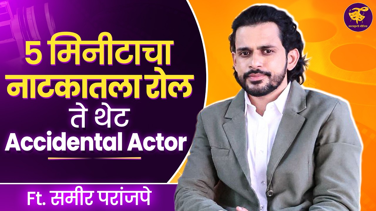 बाबा म्हणून मुलीला 'या' गोष्टी सांगायचं टाळतो | Sameer Paranjape Interview | Colors Marathi