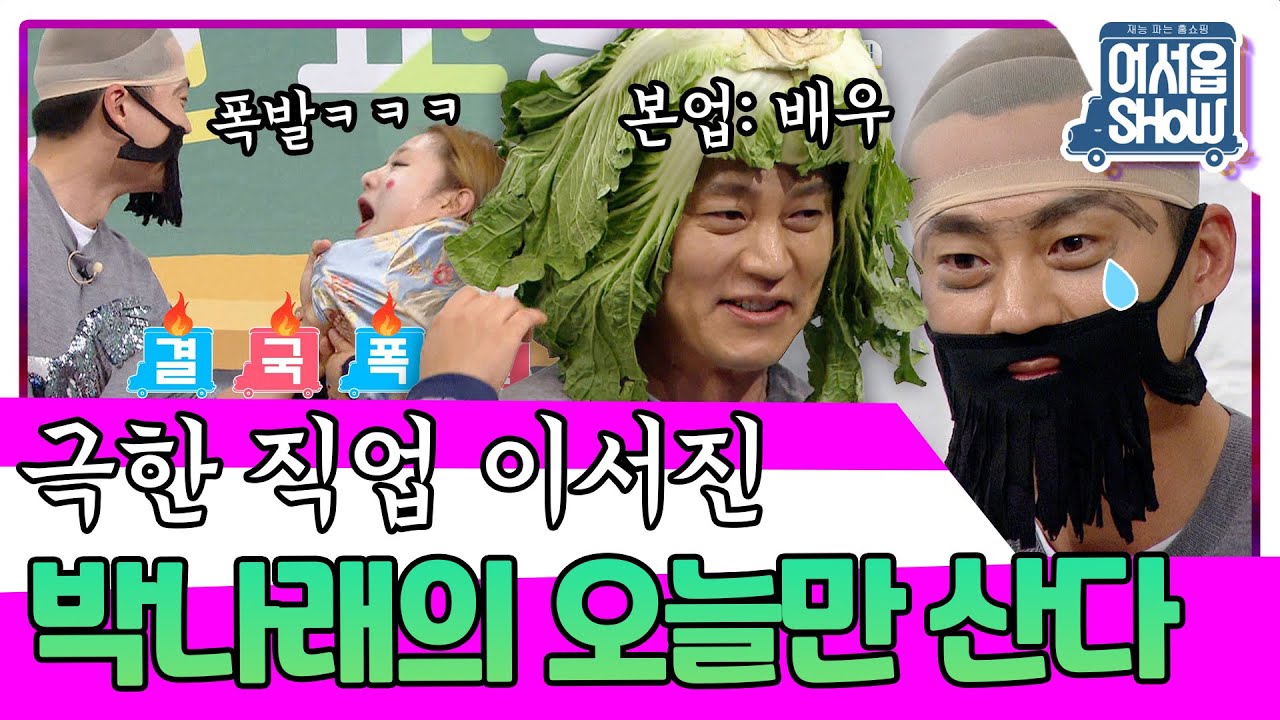 아프냐? 나도 아프다💧바닥까지 내려놓은 젠틀 이미지..★김세정&청하&이서진&박나래 [어서옵쇼 9화] | KBS 160610 방송