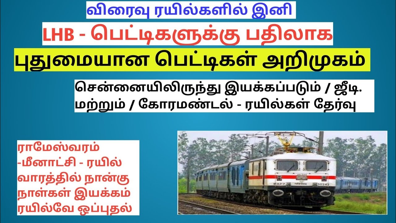 ரயில்களில் புதிய பெட்டிகள் அறிமுகம் / மற்றும் / ராமேஸ்வரம் ரயில் கூடுதல் நாள் இயக்கம் 