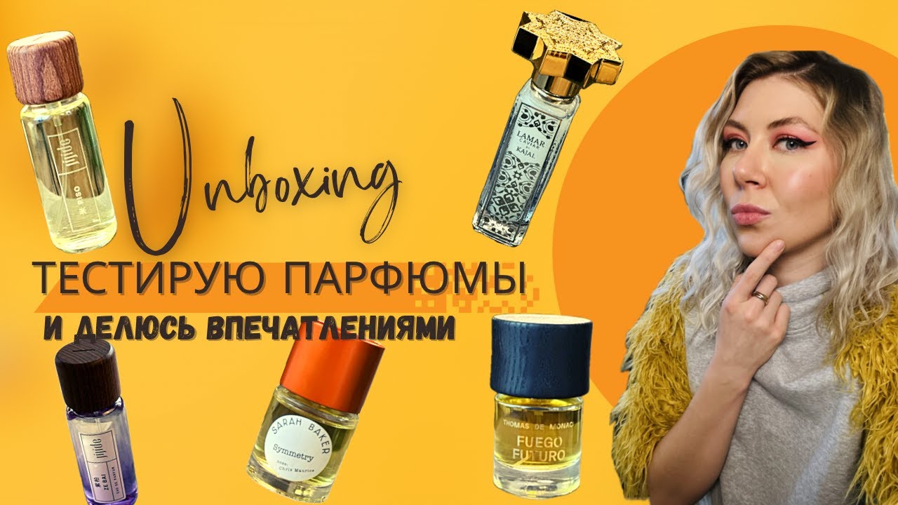Новые парфюмы. Впервые пробую ароматы и распаковываю флаконы. Забыла, что тестировала аромат.