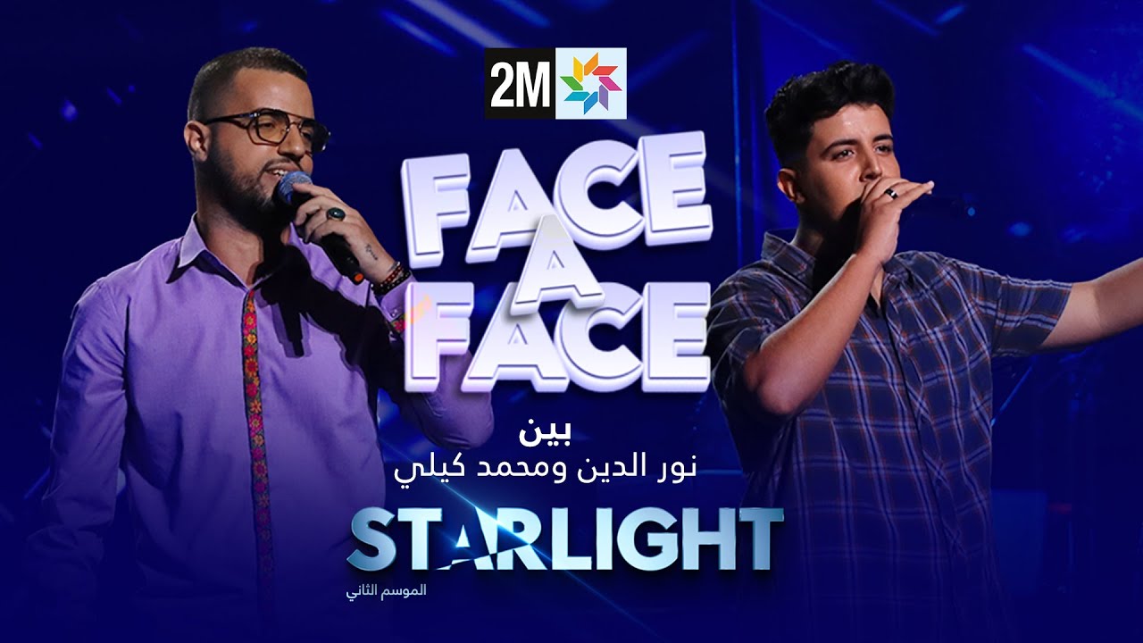 STARLIGHT بين نور الدين ومحمد كيلي في FACE A FACE ULTIME