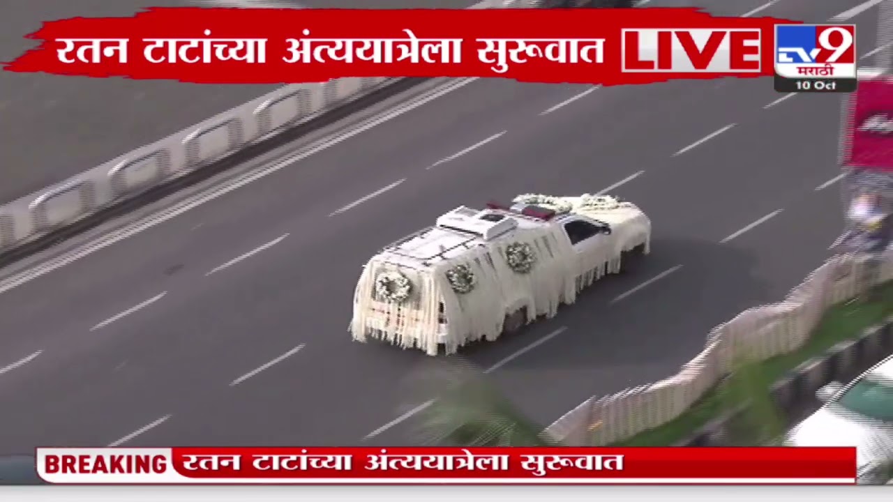 Ratan Tata Passed Away | रतन टाटा यांच्या अंत्ययात्रेला सुरुवात : tv9 marathi