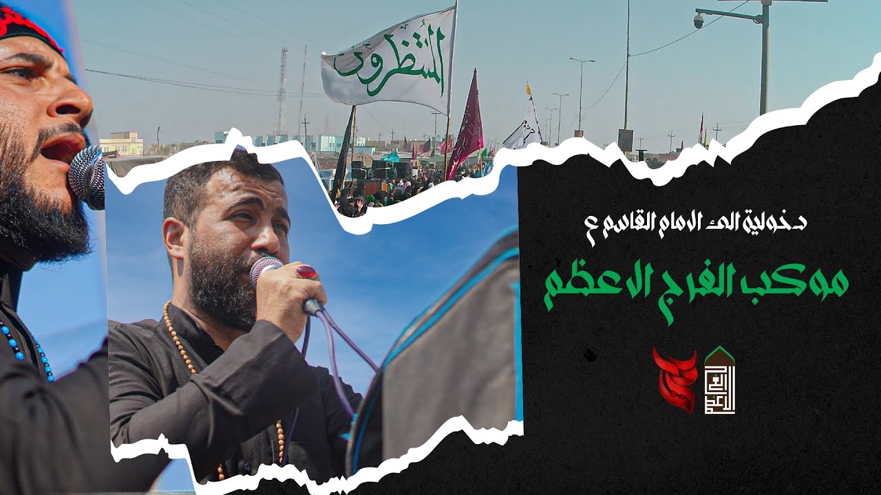 دخولية موكب الفرج الاعظم الئ الامام القاسم ع الرادود كرار الجوراني