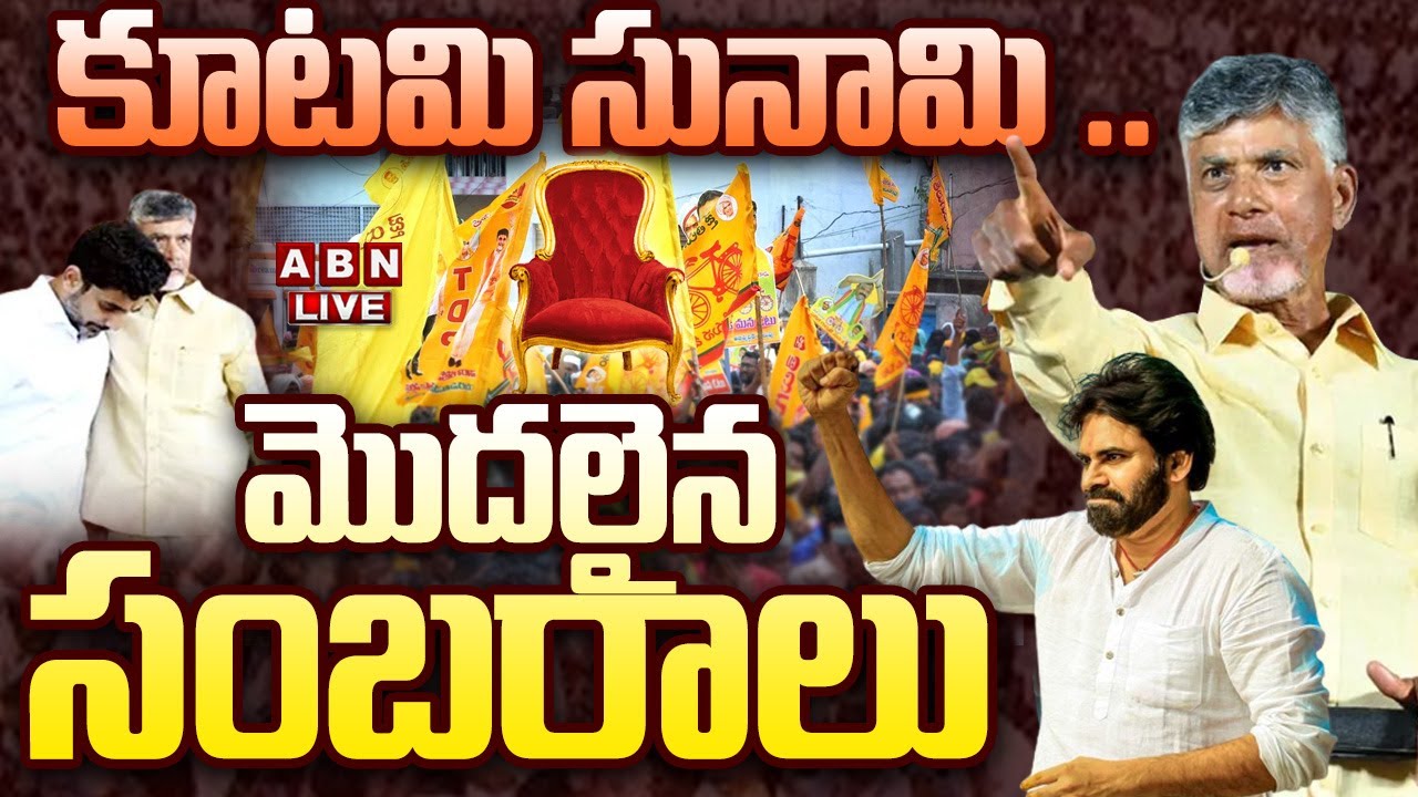 🔴Live: కూటమి సునామీ  .. మొదలైన సంబరాలు  || AP Election Results 2024 || ABN  Telugu