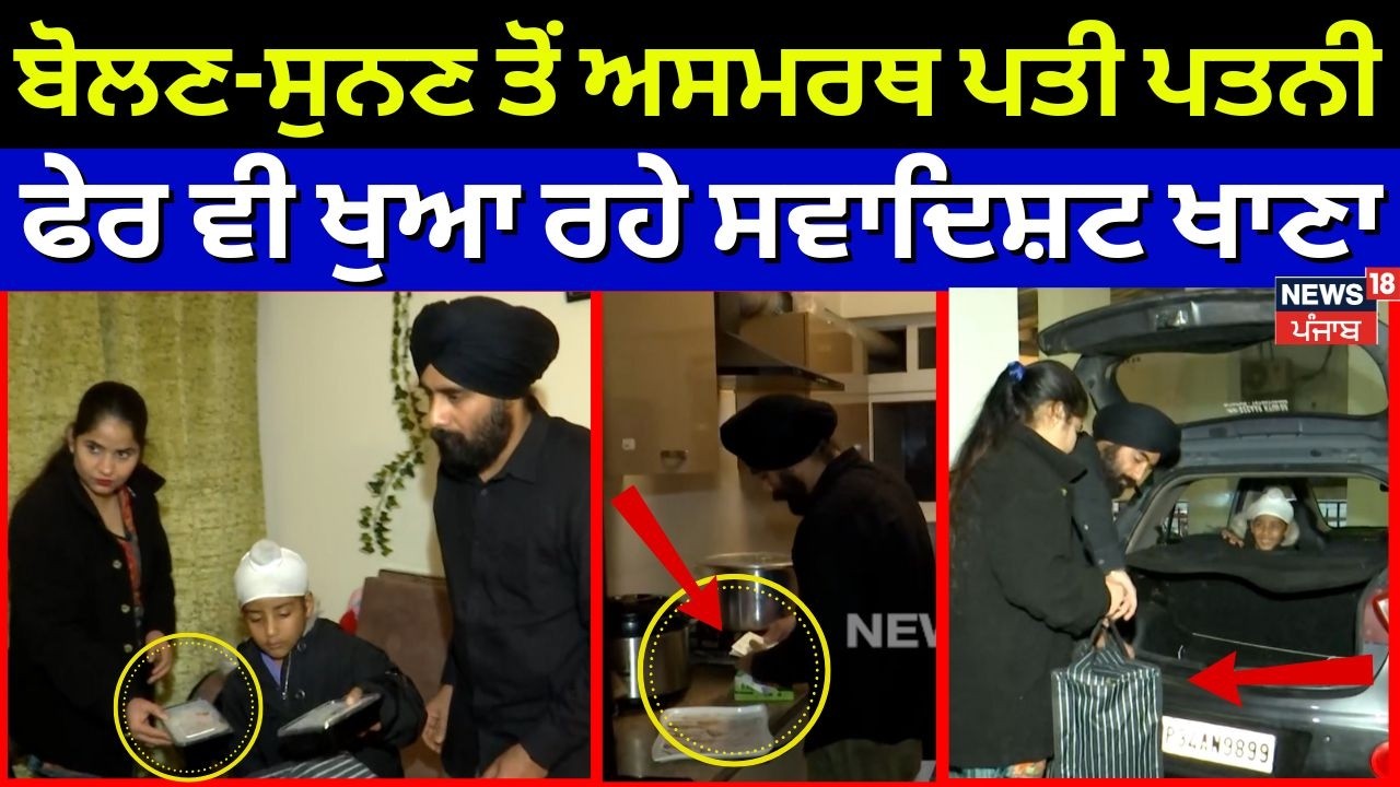 Mohali News | ਬੋਲਣ-ਸੁਨਣ ਤੋਂ ਅਸਮਰਥ ਪਤੀ ਪਤਨੀ, ਫੇਰ ਵੀ ਖੁਆ ਰਹੇ ਸਵਾਦਿਸ਼ਟ ਖਾਣਾ | Special story | N18V
