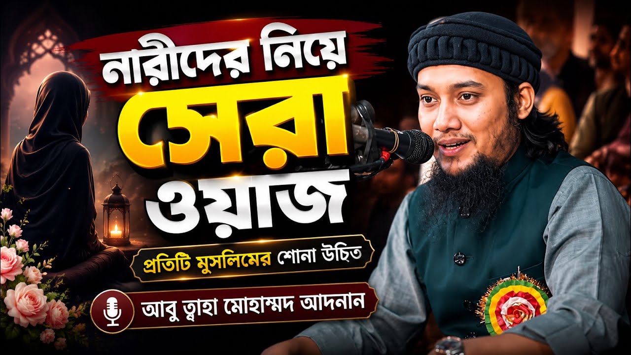 নারীদের নিয়ে অসাধারণ ওয়াজ ll আবু ত্বহা মোহাম্মদ আদনান ll Women Waz ll Abu Taw Haa Adnan