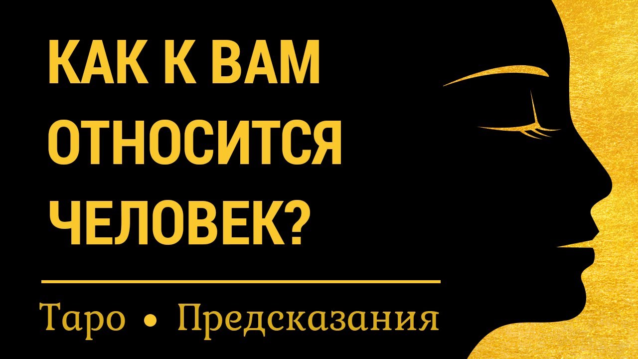 Как к Вам относится загаданный человек? Онлайн расклад на картах таро на отношение человека.