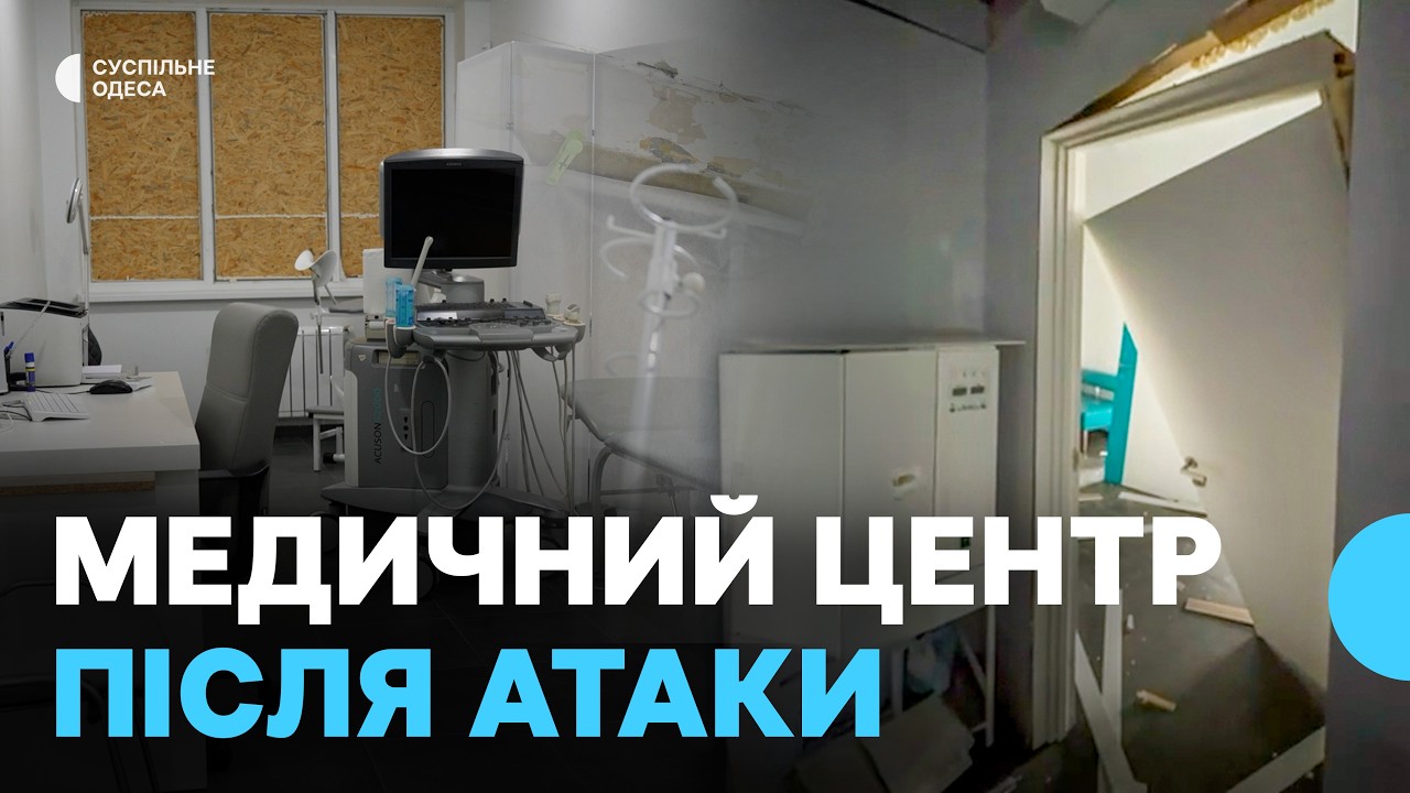 «Очікували, що кілька днів не прийматимемо пацієнтів»: робота медцентру в Одесі після атаки РФ
