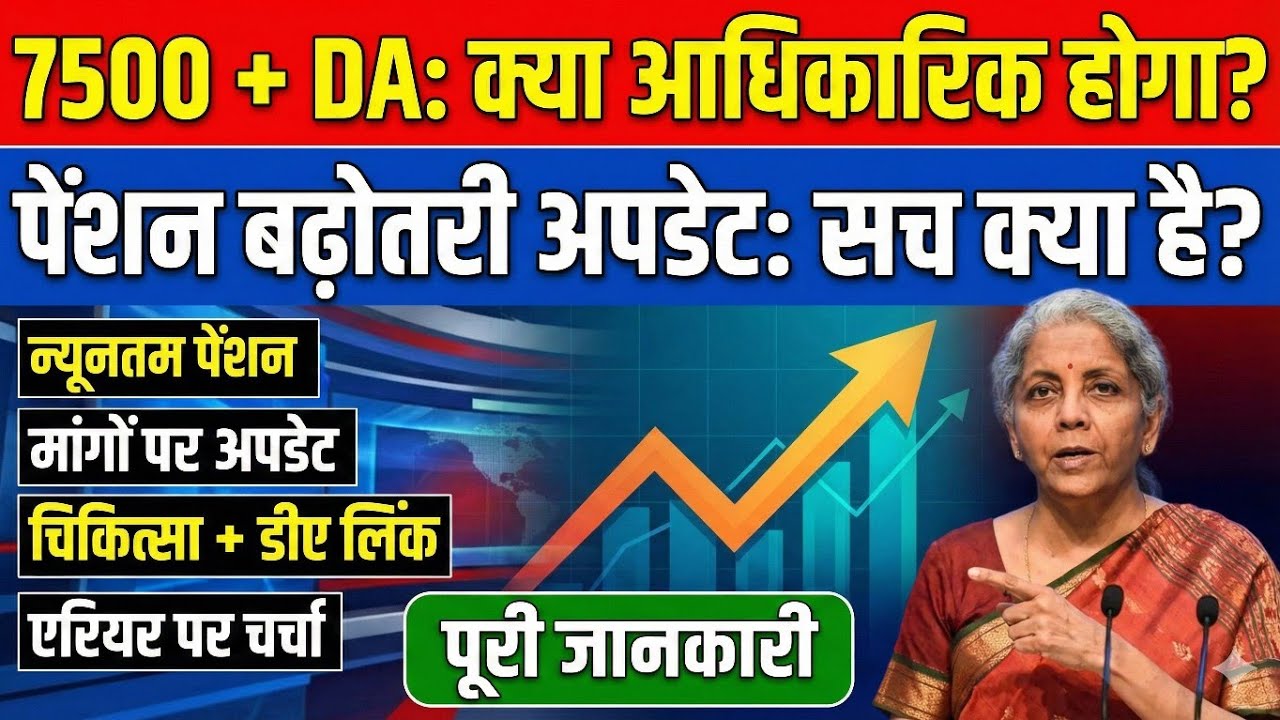 7500 + डीए पर बड़ी अपडेट | पेंशन बढ़ोतरी, मेडिकल सुविधा, एरियर पर क्या फैसला ,?