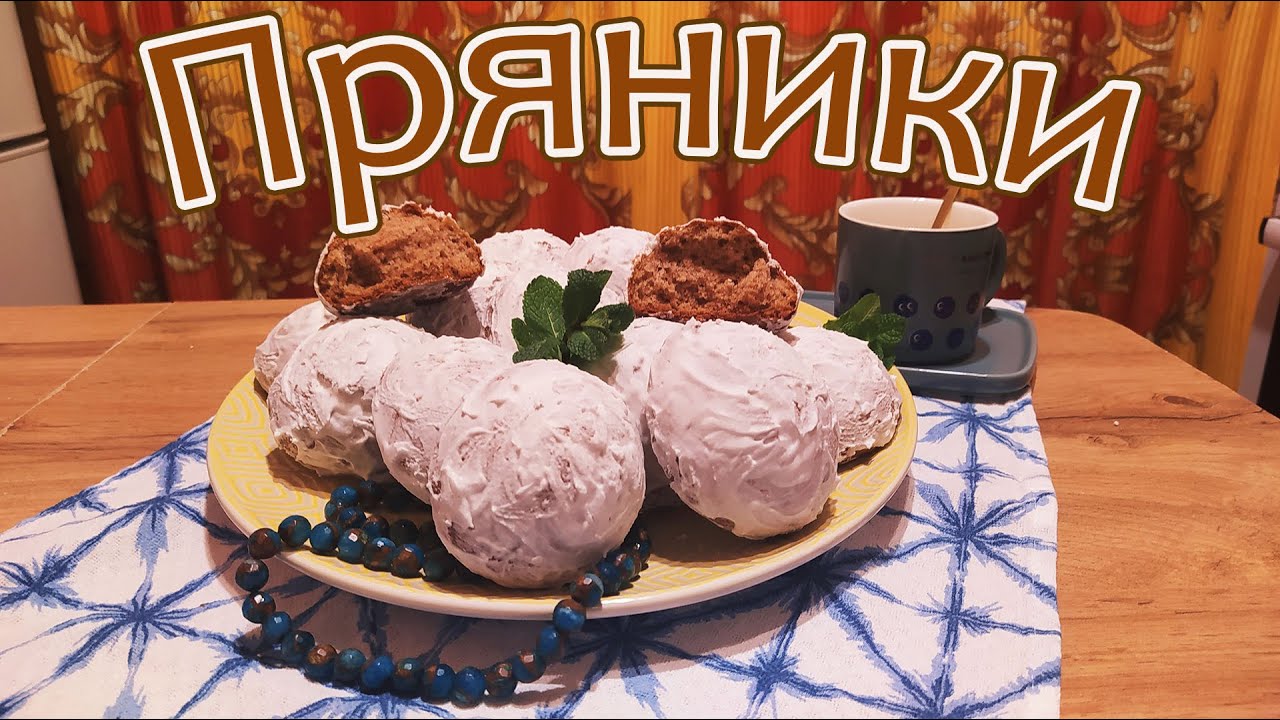 ПРЯНИКИ НА КЕФИРЕ С КОРИЦЕЙ  С БЕЛКОВОЙ ГЛАЗУРЮ