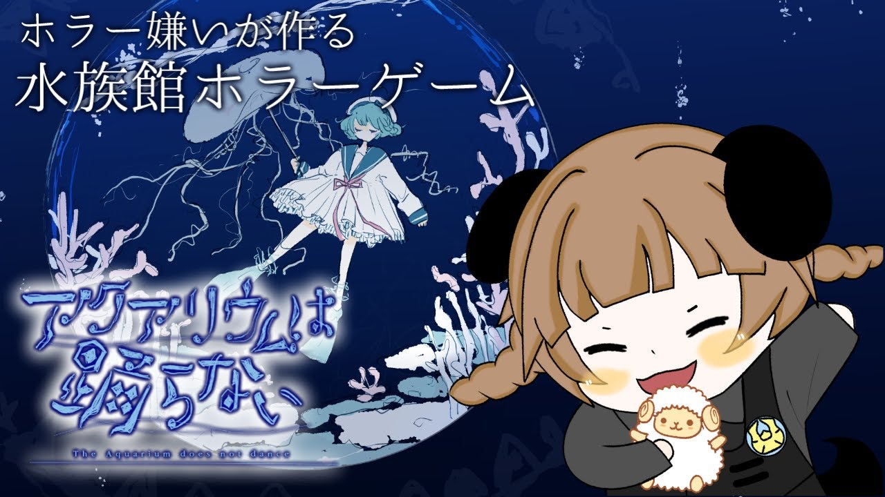最終回【アクアリウムは踊らない】親友思いの少女が、恐怖の世界と化した水族館で友人を探すホラーアドベンチャーゲーム