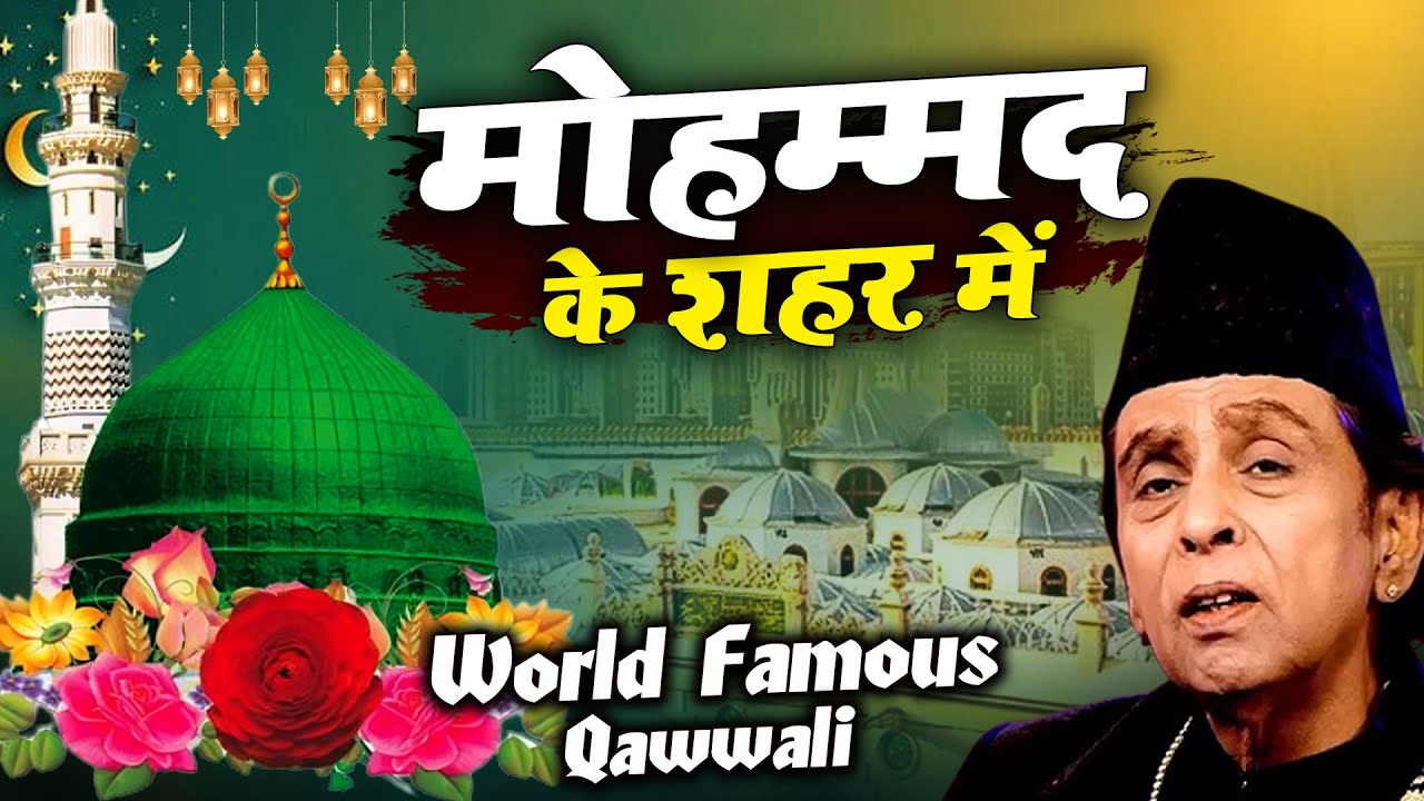 दुनिया की सबसे फेमस क़व्वाली Mohammad Ke Shahar Mein मोहम्मद के शहर में Aslam Sabri Qawwali