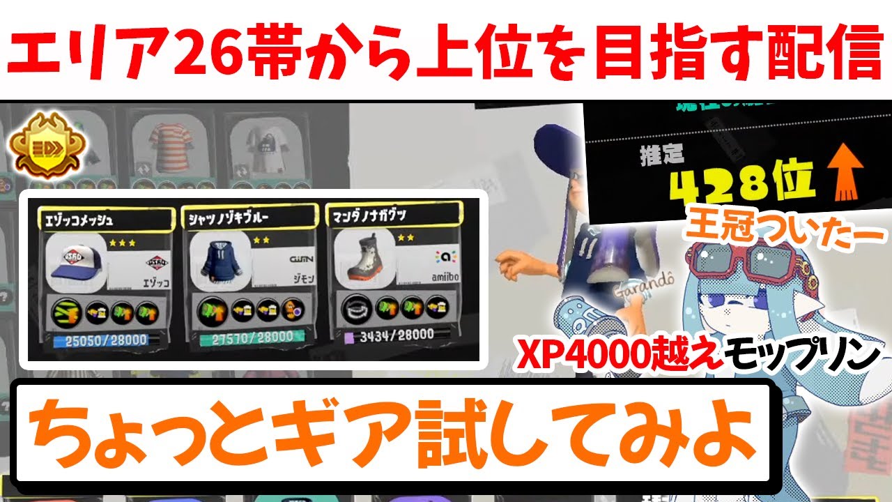 【Xマッチ/エリア2623~】メインク0.4構成のギアを試しつつエリアのパワーを上げるがらんどう【切り抜き/スプラ3】