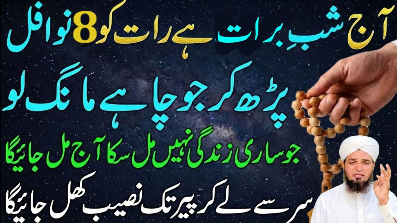 Aaj Shab e Barat ki Raat ke 8 khas Nawafil ! Rizq mien Barkat ! Shab e Barat 2026 ! Dolat mien izafa