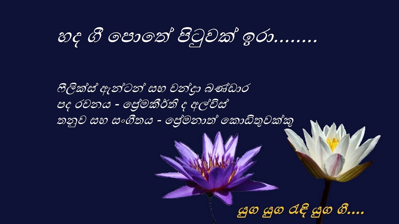 Hada Gee Pothe Pituwak Ira - හද ගී පොතේ පිටුවක් ඉරා - Felix Anton and Chandra Bandara