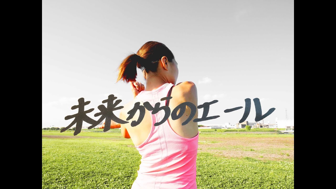 未来からのエール【夢に向かって頑張るあなたへ送る曲〜】未来からのエール