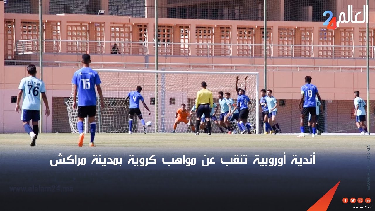 أندية أوروبية تنقب عن مواهب كروية بمدينة مراكش