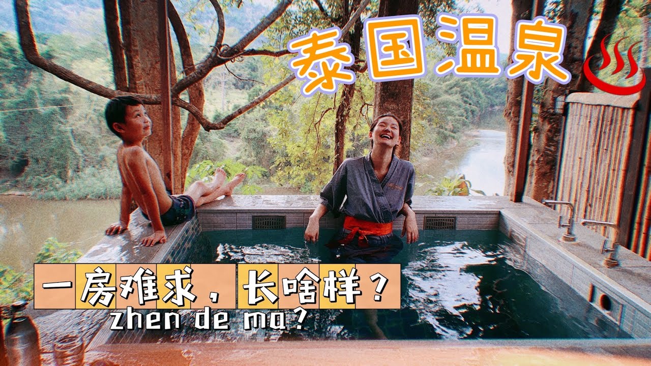 【北碧府桂河边私汤温泉】｜超级难订！!一房难求的别墅，人民币600/晚值不值？? ｜房间自带温泉眼的度假酒店｜ hot spring villa in kanchanaburi Thailand.