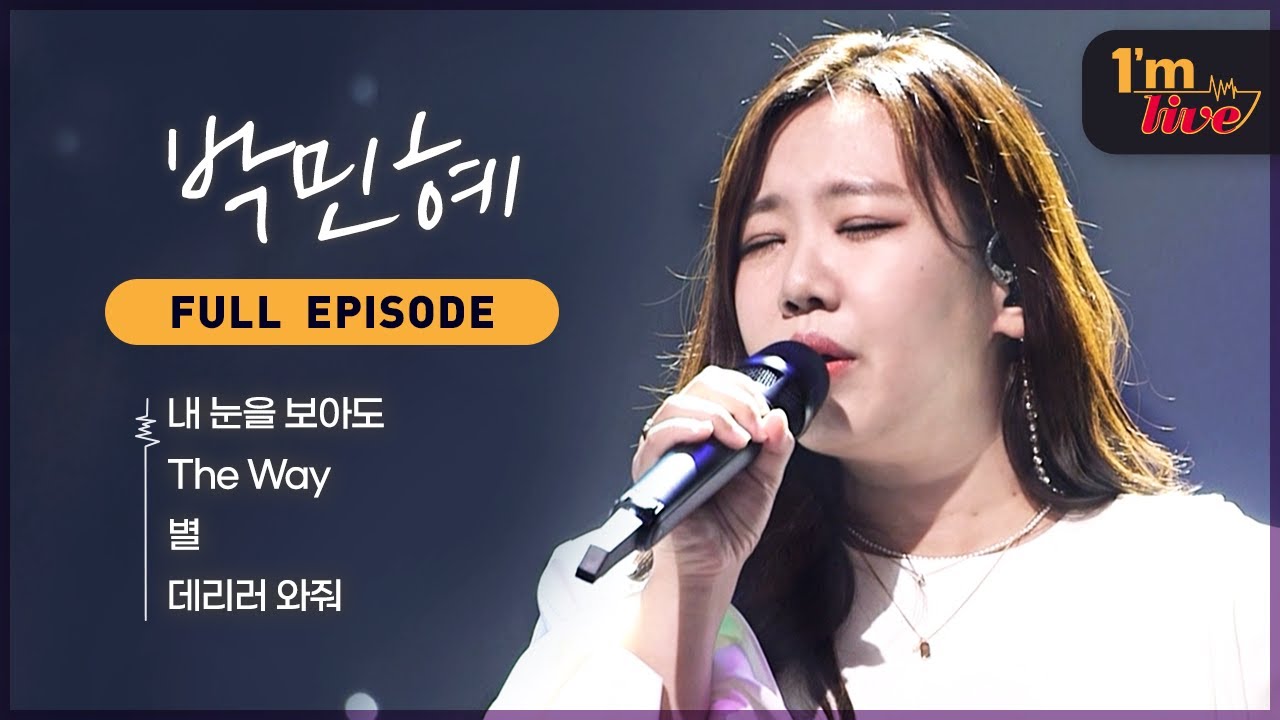 [I'm LIVE] Ep.276 Park Min-hye (박민혜) _ Full Episode