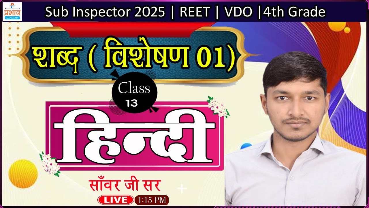 शब्द |  विशेषण 01 | Hindi Grammar Class 13 By Sanwar Sir | Sub Inspector 2025 | VDO| REET | 4th Grad