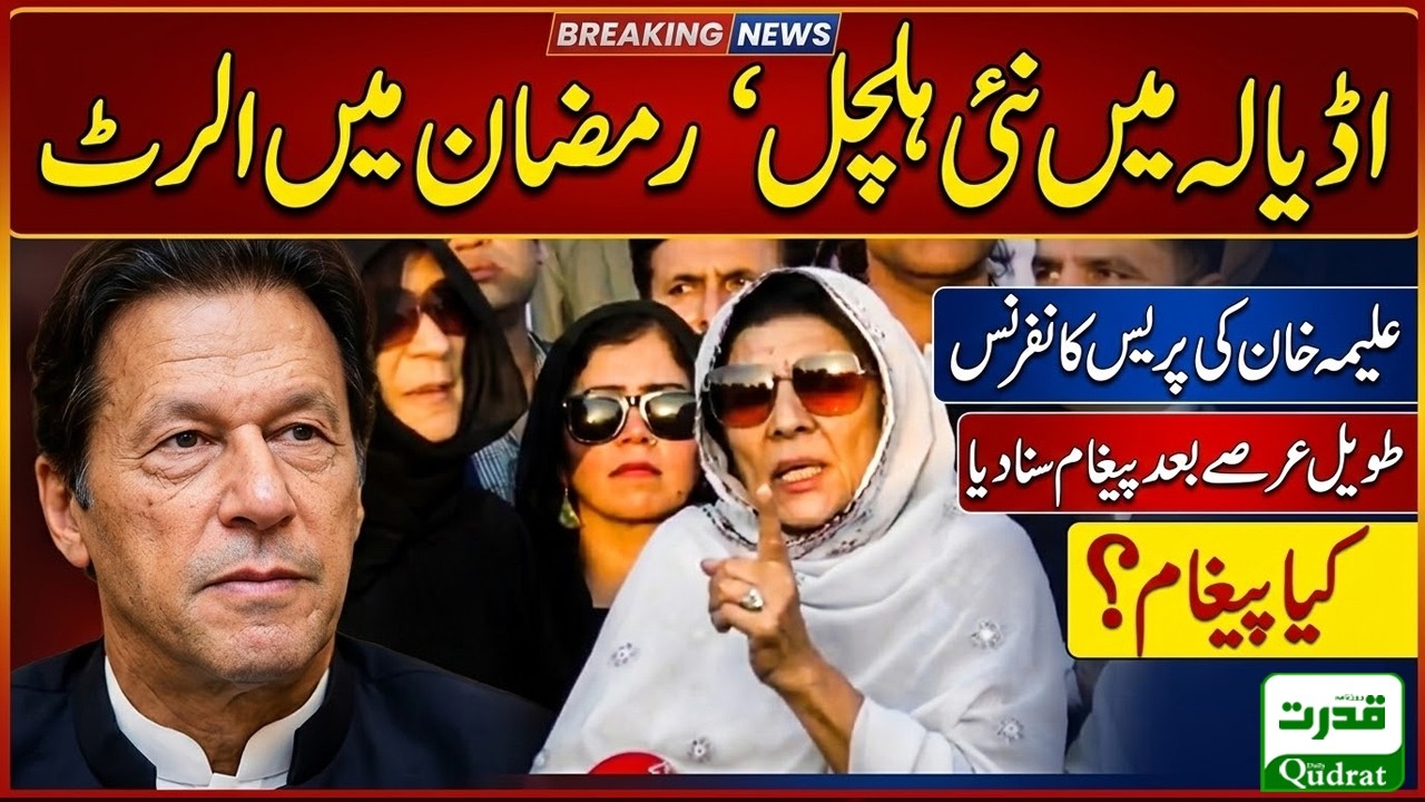 Adiala Jail High Alert: Aleema Khan Major Press Conference In Ramadan With Imran Khan Message 🔥