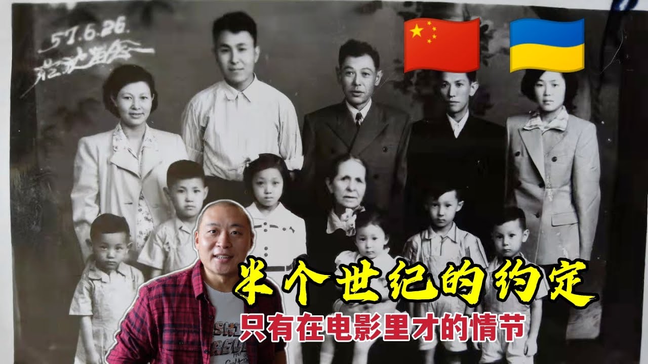 尋親-電影裡才出現的故事！半個世紀的等待 中烏三代人的願望！Жди меня! Герой войны Китая ищет родственников в украине (1)