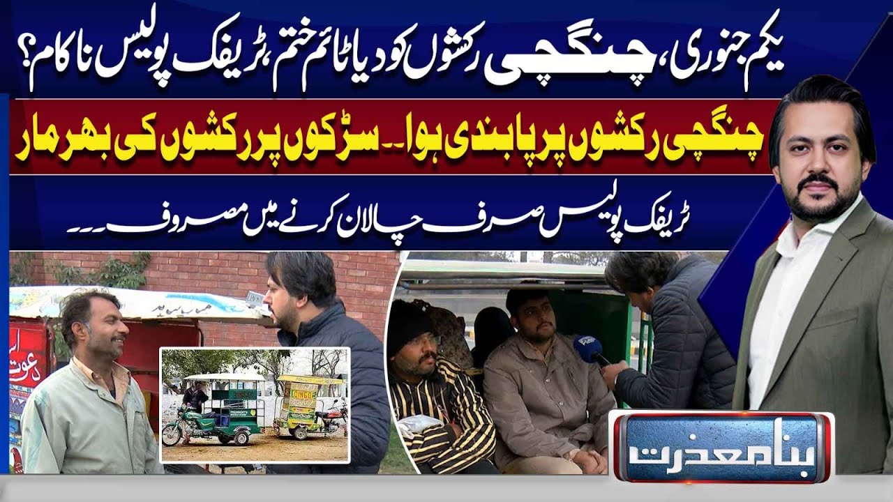 Chingchi Rickshaw Ban Confusion in Lahore | Traffic Police Failing? | Bina Mazrat