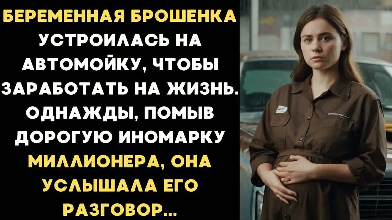 Беременная брошенка устроилась на автомойку, чтобы выжить, но во время работы произошло то...