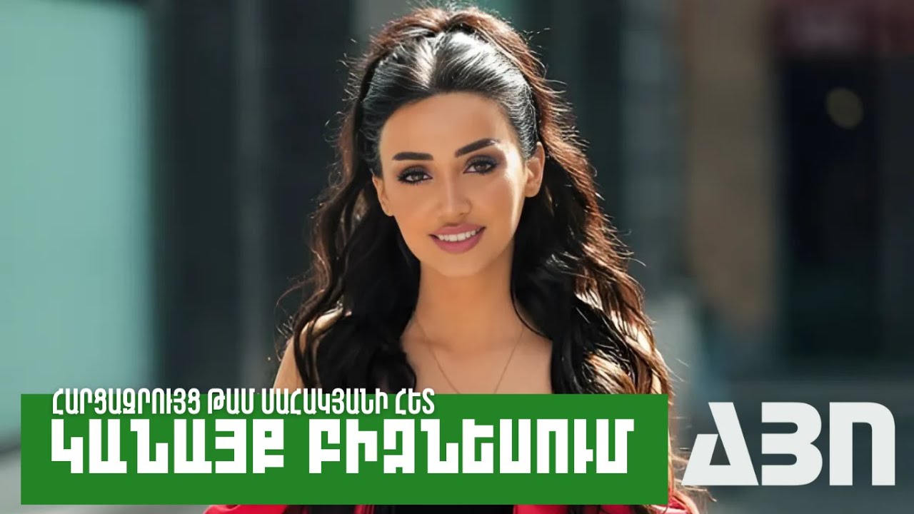 ԿԱՆԱՅՔ ԲԻԶՆԵՍՈՒՄ. ԹԱՄ ՍԱՀԱԿՅԱՆ
