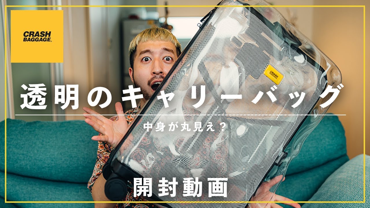 【開封動画】透明で中身がモロ見えなキャリーバッグ｜CRASH BAGGAGE シェアクリア