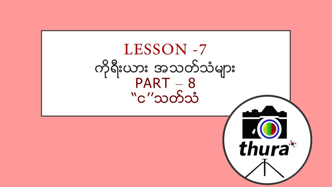 Korean Lesson 7, Part 8 ကိုရီးယား ''ငသတ်သံ'' ထွက်နည်း video