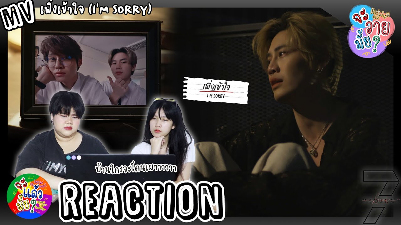 จะวายมั้ย? [REACTION] เพิ่งเข้าใจ (I'm Sorry) - Boun [Official MV] | จะแล้วมั้ย?