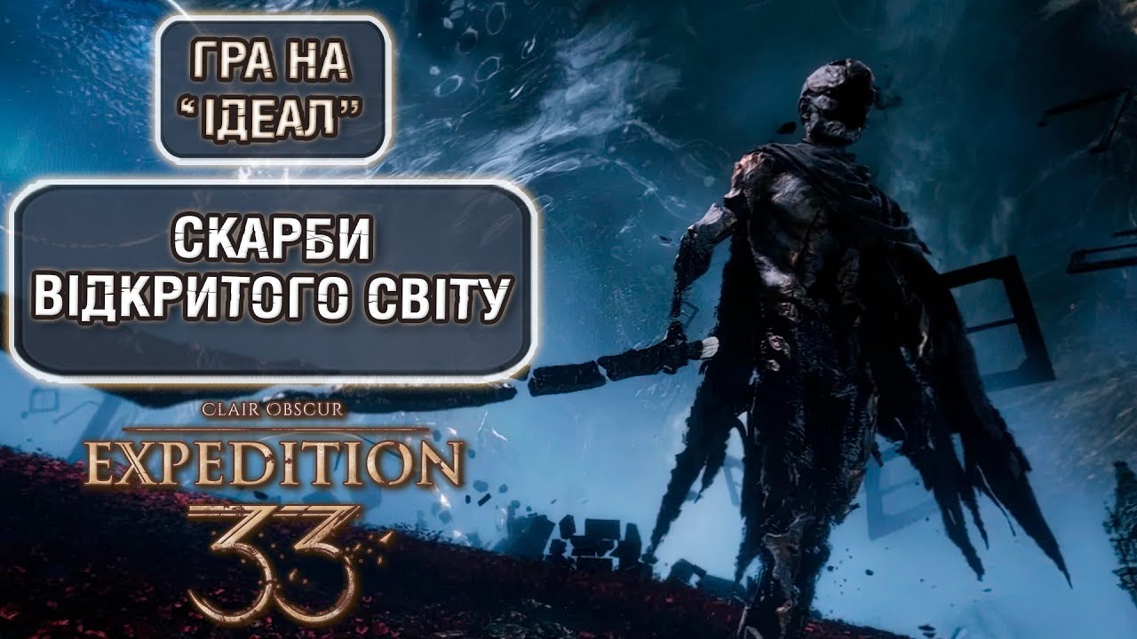 CLAIR OBSCUR: EXPEDITION 33 [ВІДКРИТИЙ СВІТ І РЕШТА...] [ПРЕДМЕТИ ТРОФЕЇ НА 100%]