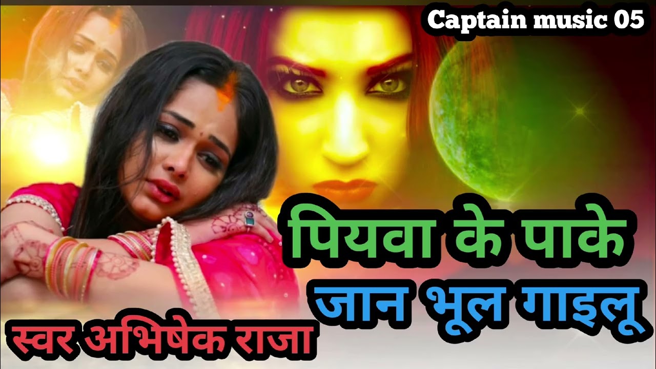 इस गाने को सुनकर आप भी रो देंगे ।। पियवा के पाके जान भूल गाइलू ।। Abhisek Raja Sad song 😭