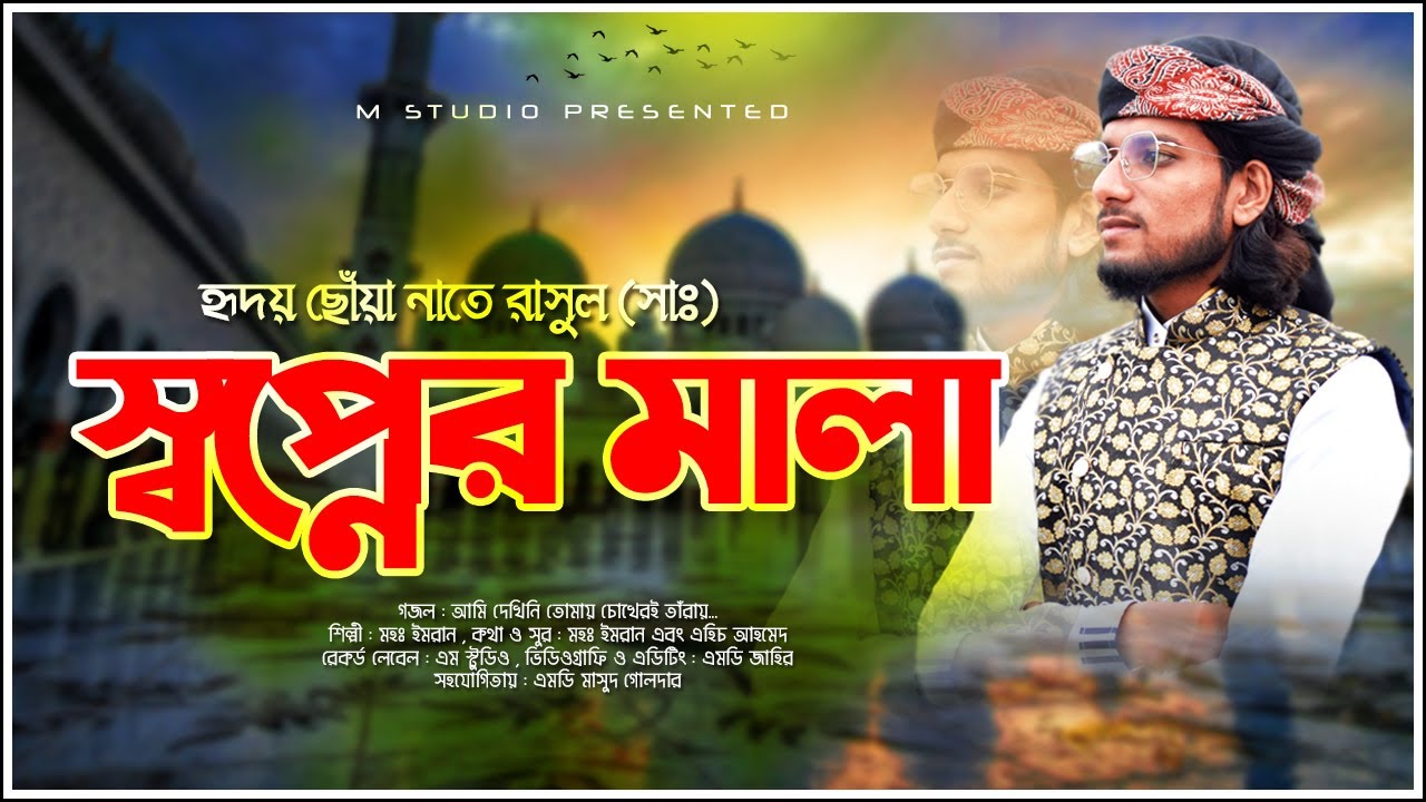 হৃদয় ছোঁয়া নাতে রাসুল (সাঃ) || SOPNER MALA || স্বপ্নের মালা || NEW NAAT HEART TOUCHING || MD IMRAN