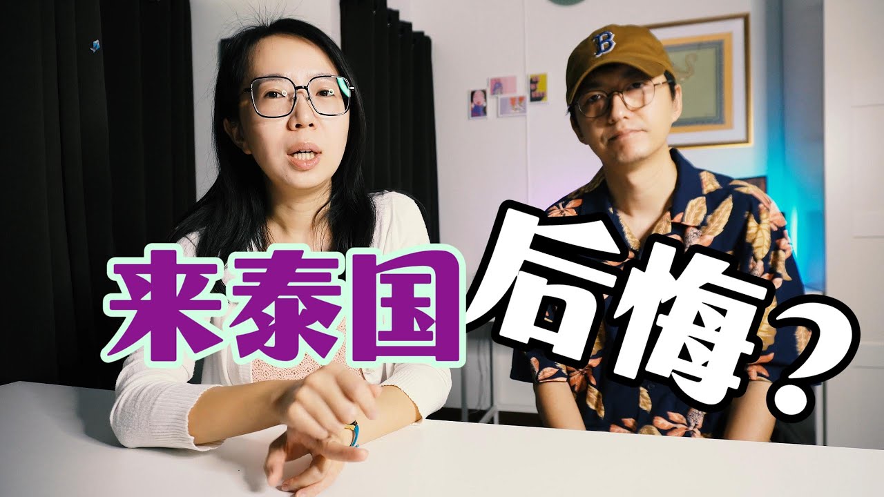 从中国来泰国生活，会让人后悔的三个原因。Three reasons to reconsider before coming from China to Thailand.