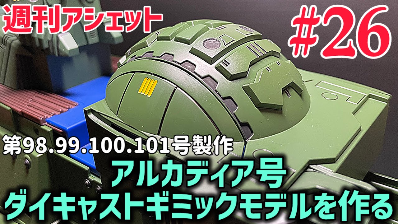 【週刊アシェット】 アルカディア号 ダイキャストギミックモデルを作る  第26弾！