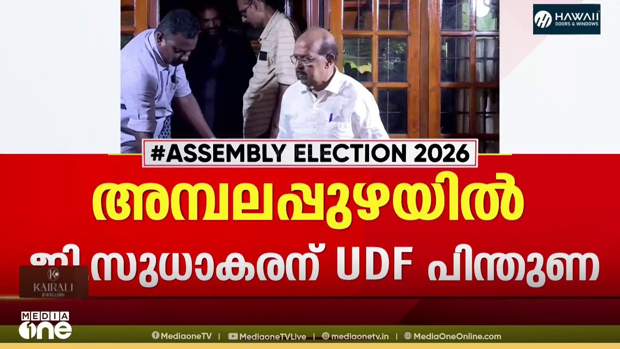 ജി. സുധാകരന് കൈകൊടുത്ത് കോൺഗ്രസ്... അമ്പലപ്പുഴയിൽ യുഡിഎഫ് സ്ഥാനാർഥിയെ നിർത്തില്ല