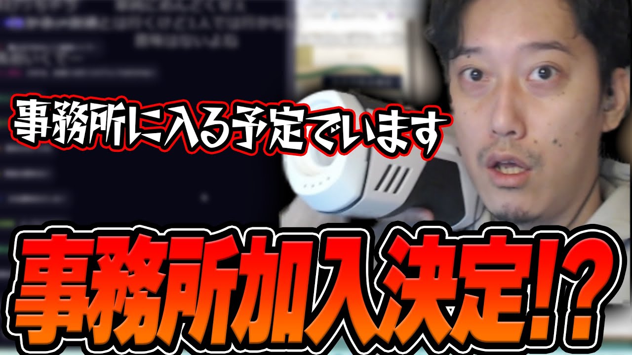 布団ちゃん、事務所加入を決意する【2024/12/17】